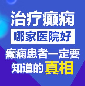 高清无码舔吸骚逼手指抽插逼逼北京治疗癫痫病医院哪家好